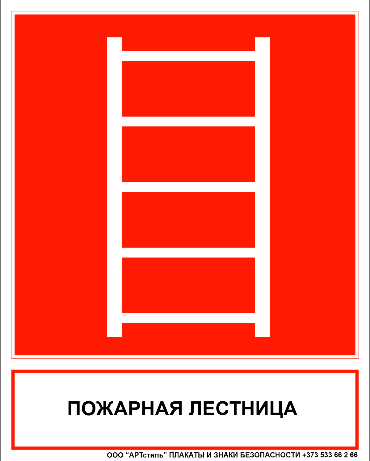Знак пожарной безопасности F-03